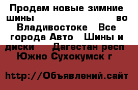 Продам новые зимние шины 7.00R16LT Goform W696 во Владивостоке - Все города Авто » Шины и диски   . Дагестан респ.,Южно-Сухокумск г.